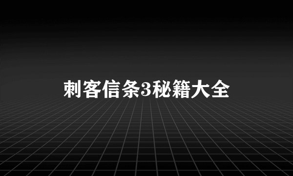 刺客信条3秘籍大全