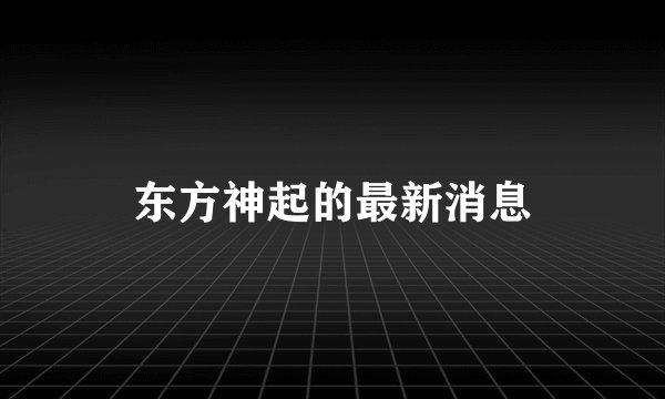 东方神起的最新消息