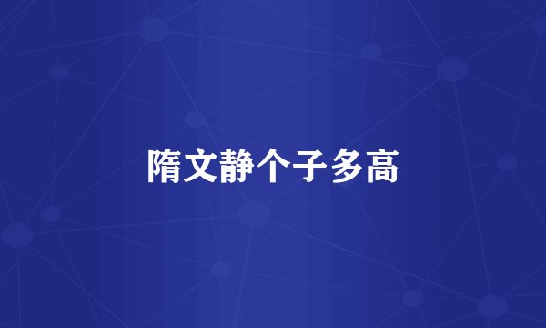 隋文静个子多高