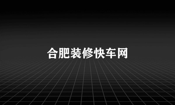 合肥装修快车网