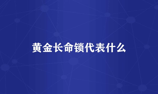 黄金长命锁代表什么