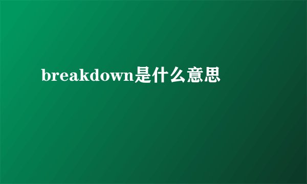 breakdown是什么意思
