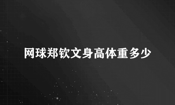 网球郑钦文身高体重多少