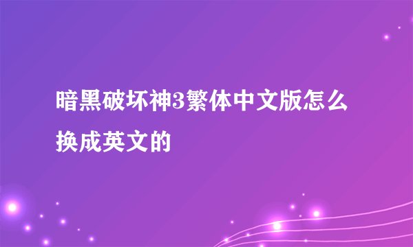 暗黑破坏神3繁体中文版怎么换成英文的