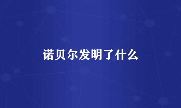 诺贝尔发明了什么