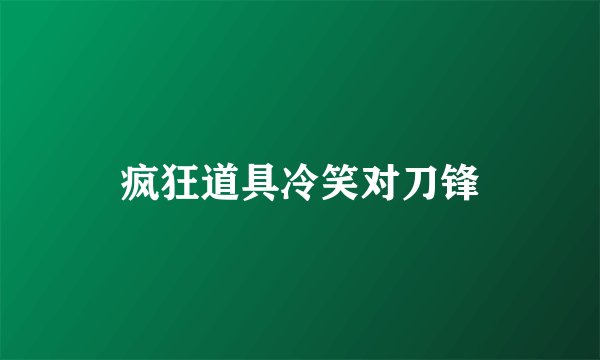 疯狂道具冷笑对刀锋