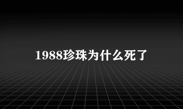 1988珍珠为什么死了