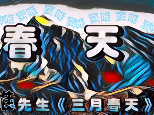 窦唯经典10首