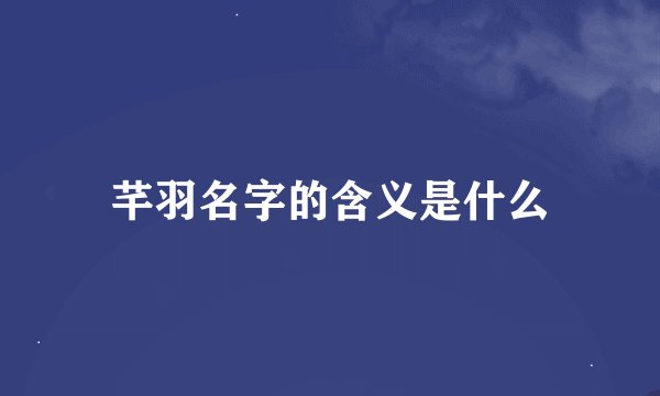 芊羽名字的含义是什么
