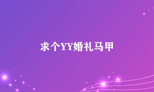 求个YY婚礼马甲