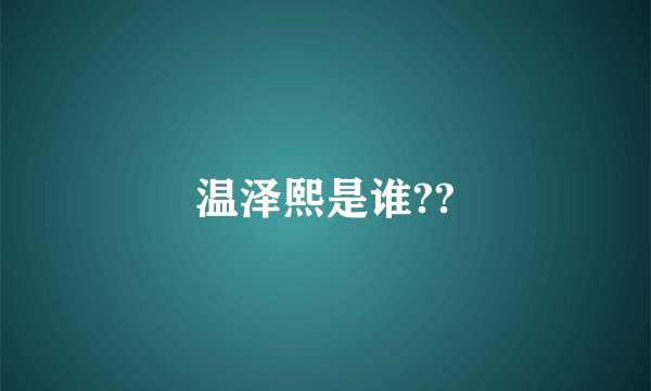 温泽熙是谁??