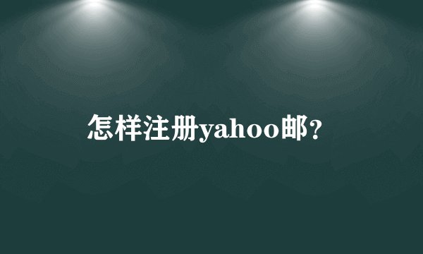 怎样注册yahoo邮？