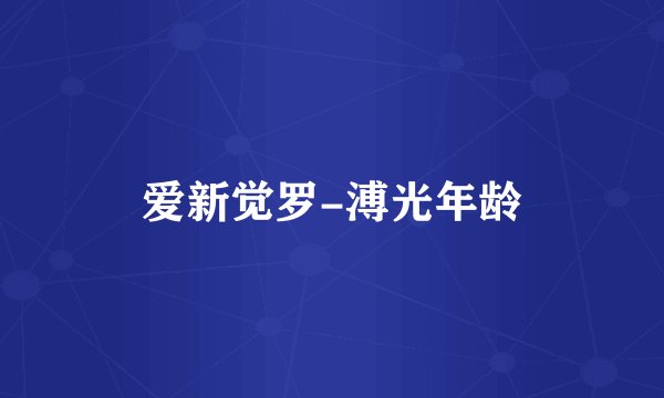 爱新觉罗-溥光年龄
