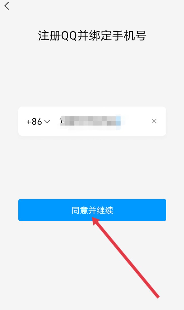 如何用手机号注册新的qq账号？