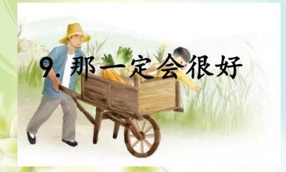 那一定很好中最后两段主要写了什么？