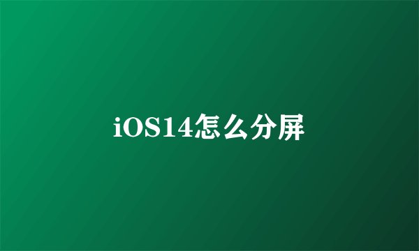 iOS14怎么分屏