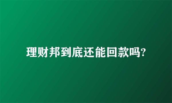 理财邦到底还能回款吗?