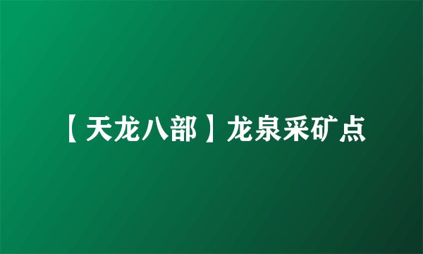 【天龙八部】龙泉采矿点