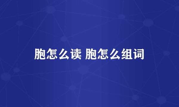 胞怎么读 胞怎么组词