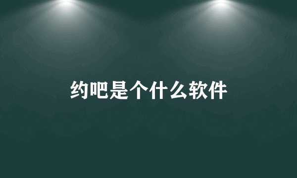 约吧是个什么软件