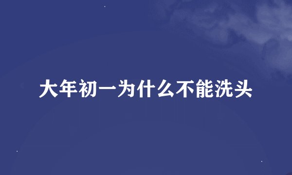 大年初一为什么不能洗头