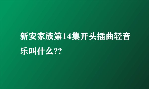 新安家族第14集开头插曲轻音乐叫什么??