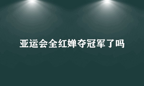 亚运会全红婵夺冠军了吗