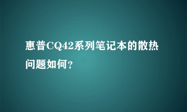 惠普CQ42系列笔记本的散热问题如何？