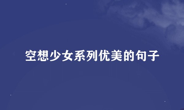 空想少女系列优美的句子