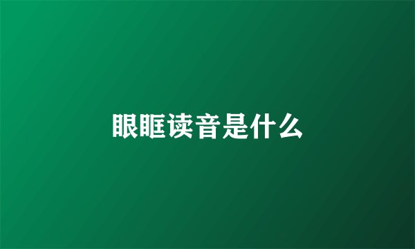 眼眶读音是什么
