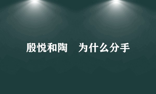 殷悦和陶喆为什么分手