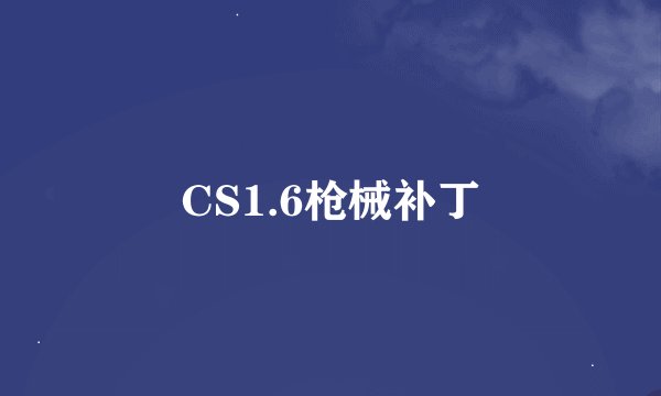 CS1.6枪械补丁
