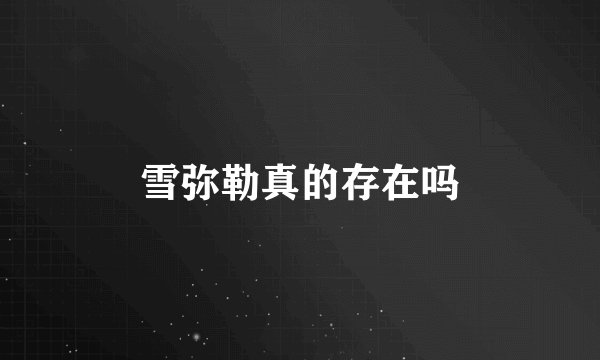 雪弥勒真的存在吗