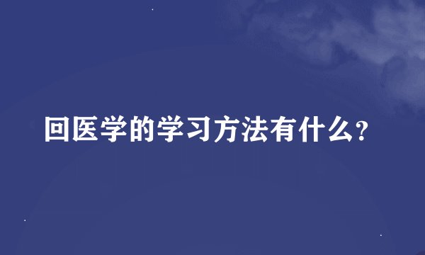 回医学的学习方法有什么？