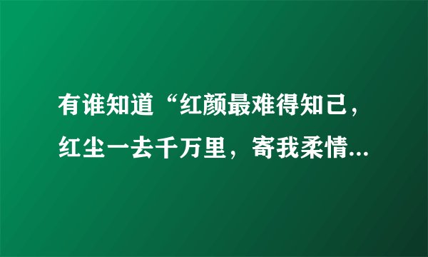 有谁知道“红颜最难得知己，红尘一去千万里，寄我柔情于风里，东风吹尽西风起，”这歌词的歌名？
