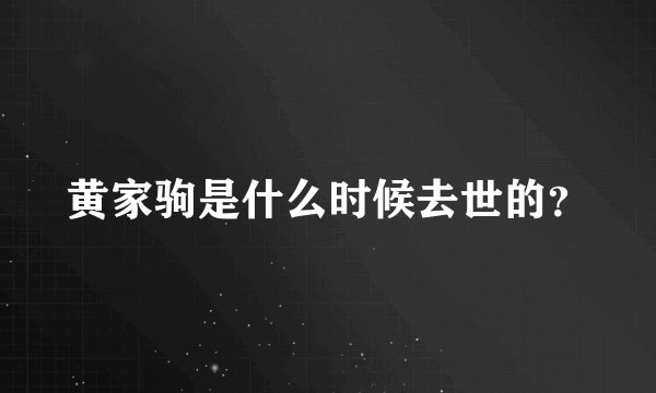 黄家驹是什么时候去世的？