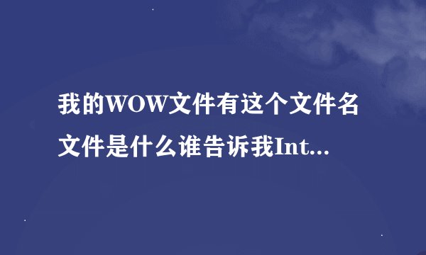 我的WOW文件有这个文件名文件是什么谁告诉我Interface.obsoleted是病毒吗