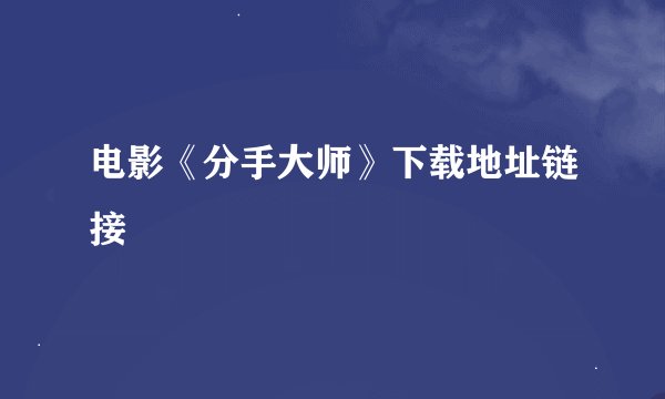 电影《分手大师》下载地址链接