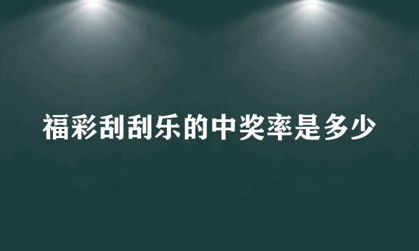 福彩刮刮乐的中奖率是多少