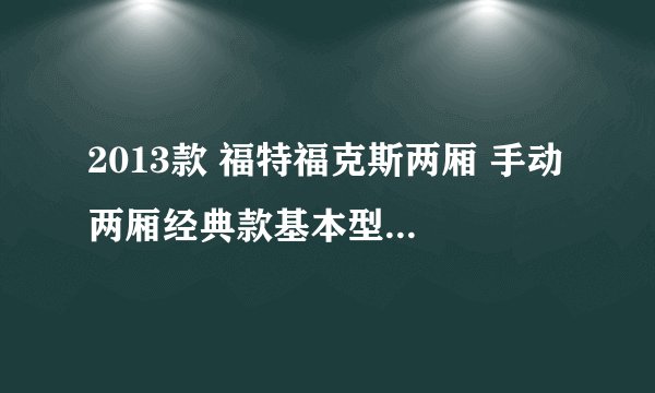 2013款 福特福克斯两厢 手动 两厢经典款基本型 10.5万公里保养项目费用
