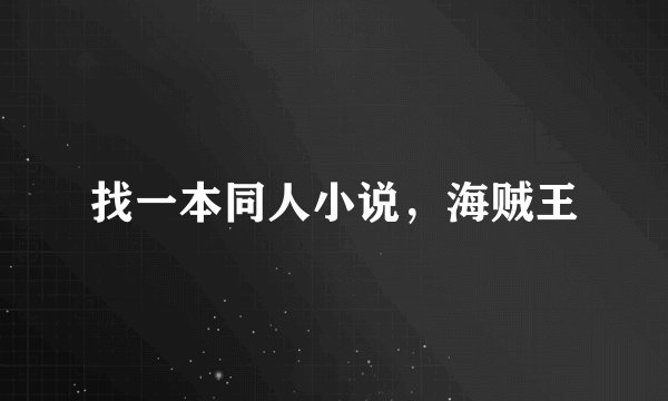 找一本同人小说，海贼王