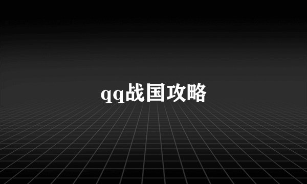 qq战国攻略