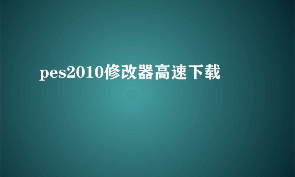pes2010修改器高速下载