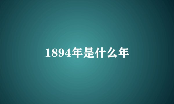 1894年是什么年