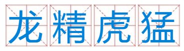 关与虎的发财成语?