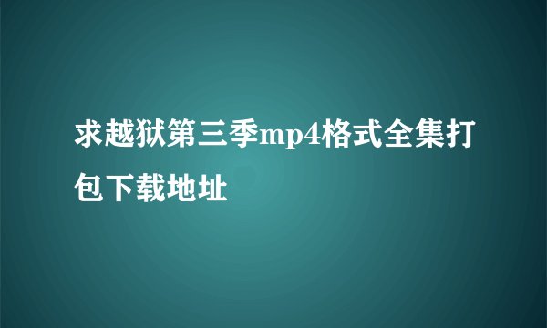 求越狱第三季mp4格式全集打包下载地址