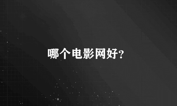 哪个电影网好？