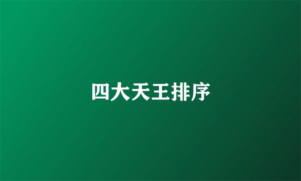 四大天王排序