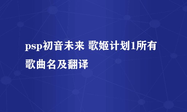 psp初音未来 歌姬计划1所有歌曲名及翻译