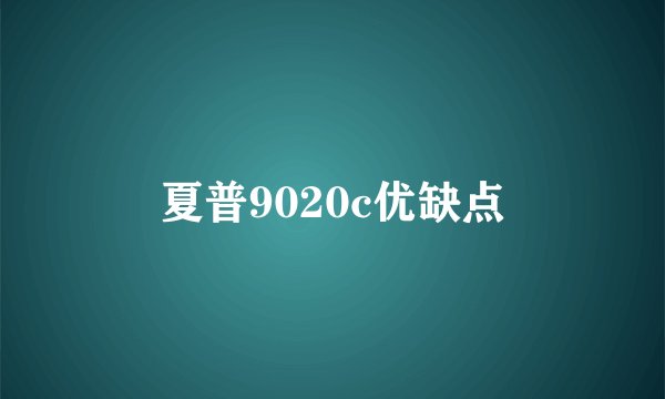 夏普9020c优缺点